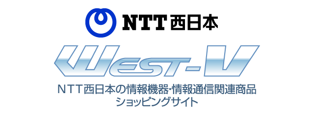 Ntt西日本の情報機器ショッピングサイト West V