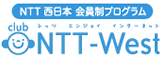 NTT西日本 会員制プログラム club NTT-West