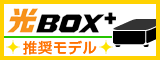 光BOX＋推奨モデル