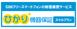 フレッツ｜ひかり機器保証（スマホプラン）サイトへ