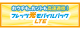 フレッツ｜フレッツ光モバイルパックLTE