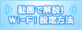 フレッツ｜動画で解説！Wi-Fi設定方法サイトへ