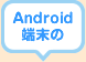 Android端末の