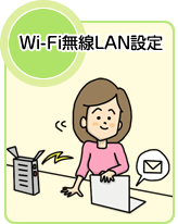 Wi-Fi無線LAN設定