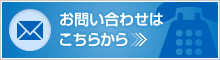 お問い合わせはこちらから