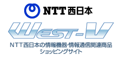 NTT西日本 West-V NTT西日本の情報機器ショッピングサイト